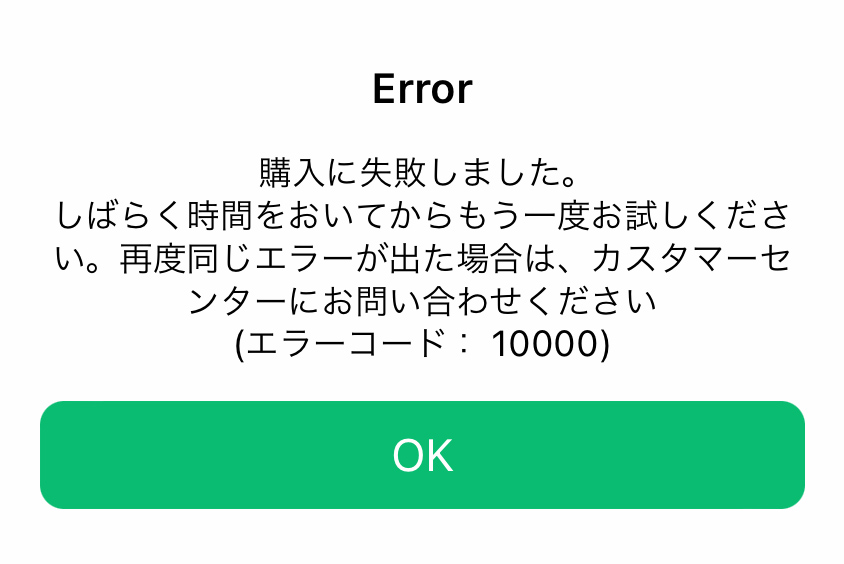 よくある質問-「購入に失敗しました」とエラー表示される